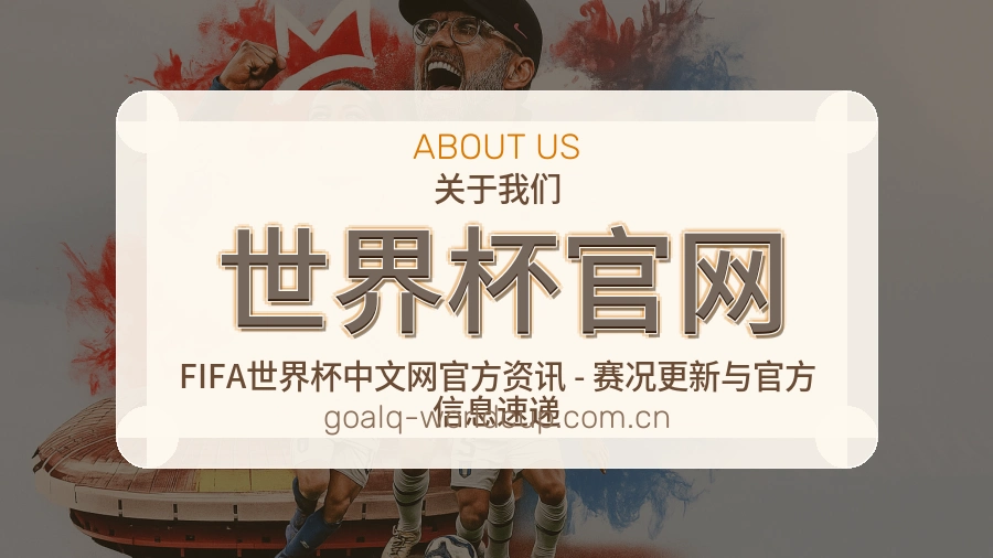 世界杯官网关于我们