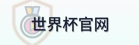 世界杯官网 Logo